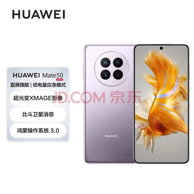 HUAWEI Mate 50 直屏旗舰 超光变XMAGE影像 北斗卫星消息 低电量应急模式 256GB流光紫华为鸿蒙手机