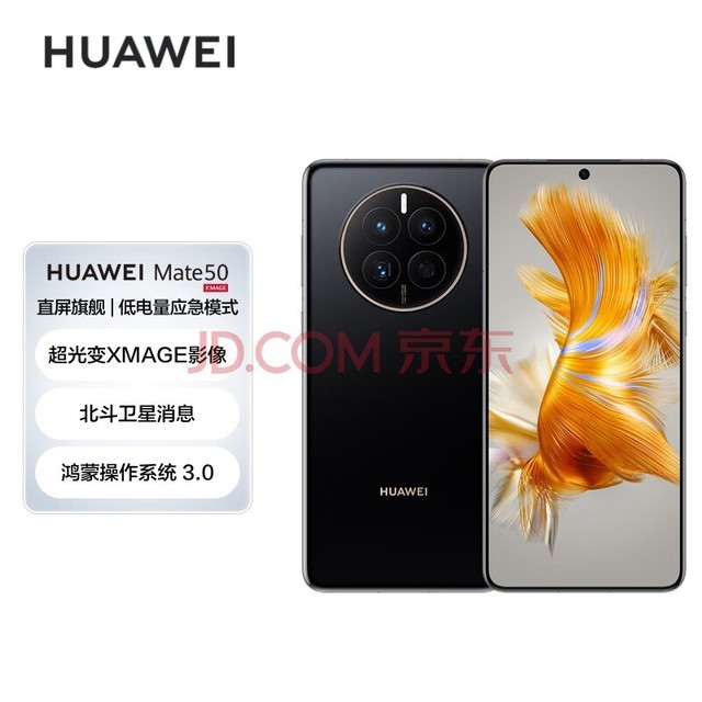 HUAWEI Mate 50 直屏旗舰 超光变XMAGE影像 北斗卫星消息 低电量应急模式 256GB曜金黑华为鸿蒙手机