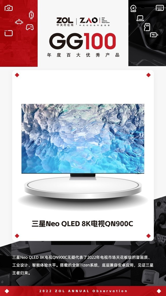 2022 GG100 | 三星Neo QLED 8K电视QN900C 获奖 