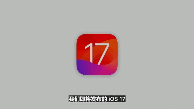 iOS 17九大升级汇总，iOS团队又水了一年