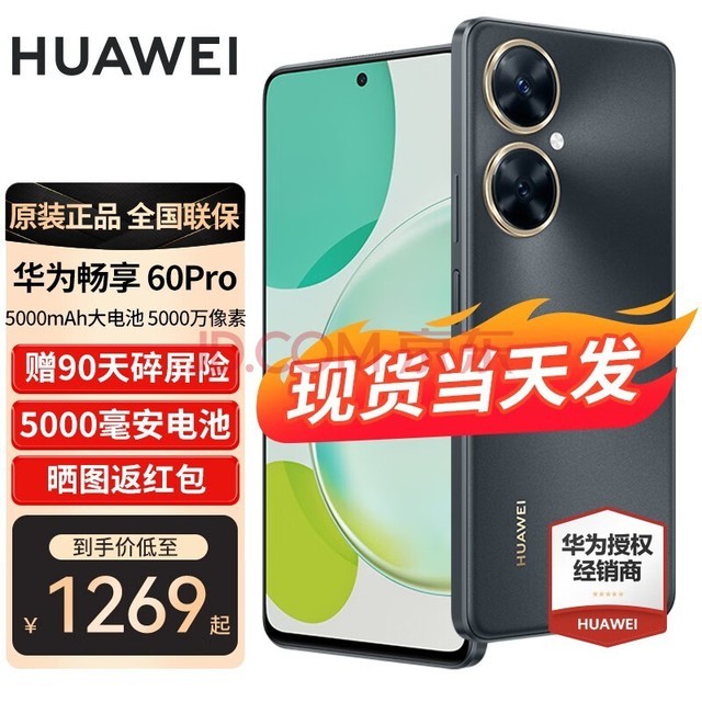 华为畅享60pro 手机 8GB+256GB 曜金黑 官方标配【碎屏险套餐】