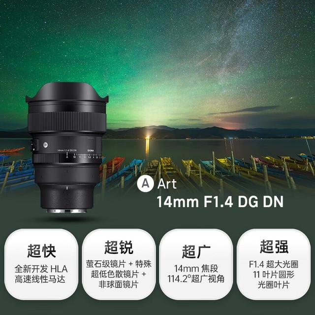 【手慢无】适马 14mm F1.4 DG DN | Art 潜望镜镜头到手价9299元！