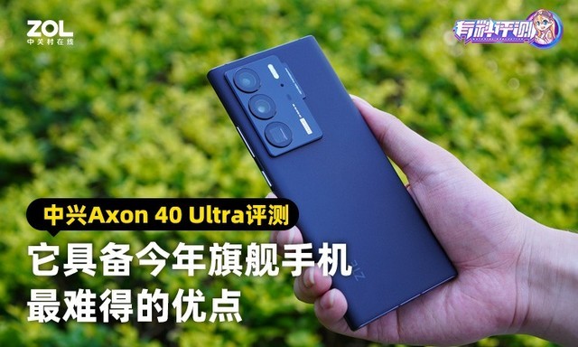 【有料评测】中兴Axon 40 Ultra评测：它具备今年旗舰手机最难得的优点 