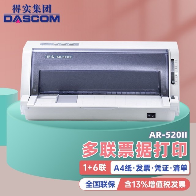 【手慢无】得实ar520 ii: 商业环境下高效的多功能针式打印机
