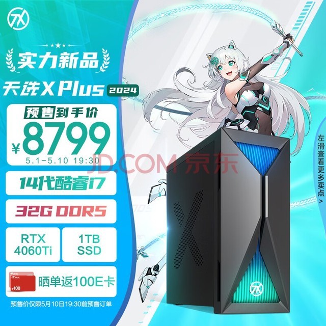 ˶ѡX Plus 2024Ϸ̨ʽʦ(14i7-14700F ˶RTX4060Ti 8GԿ 32G DDR5 1TSSD)