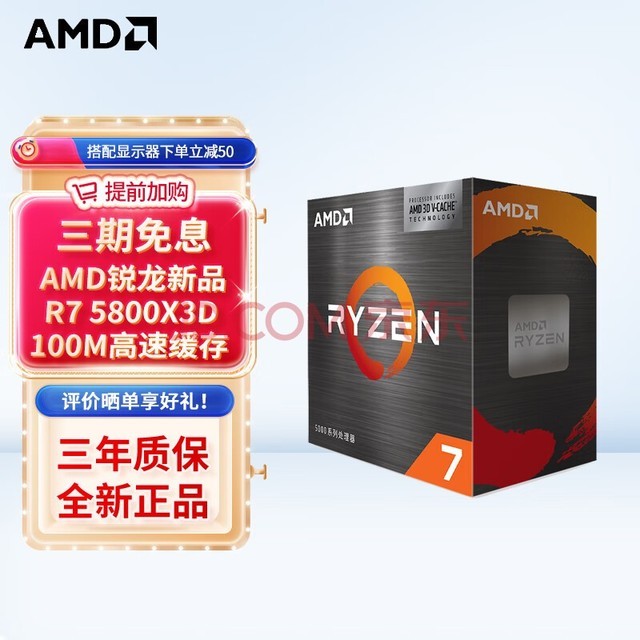 AMD 锐龙 台式机 CPU 处理器 AM4接口 R7 5800X3D 散片CPU