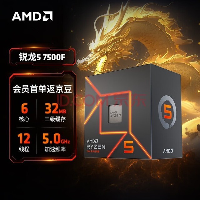 AMD 锐龙7000系列 锐龙5 7500F处理器(r5)5nm 6核12线程 加速频率至高5GHz 65W AM5接口 盒装CPU