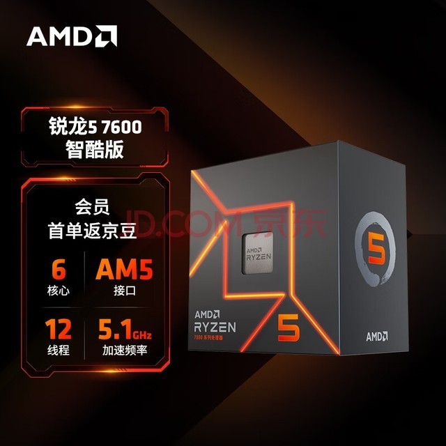AMD 锐龙7000系列 锐龙5 7600 智酷版处理器(r5)5nm 6核12线程 加速频率至高5.1GHz 65W AM5接口 盒装CPU