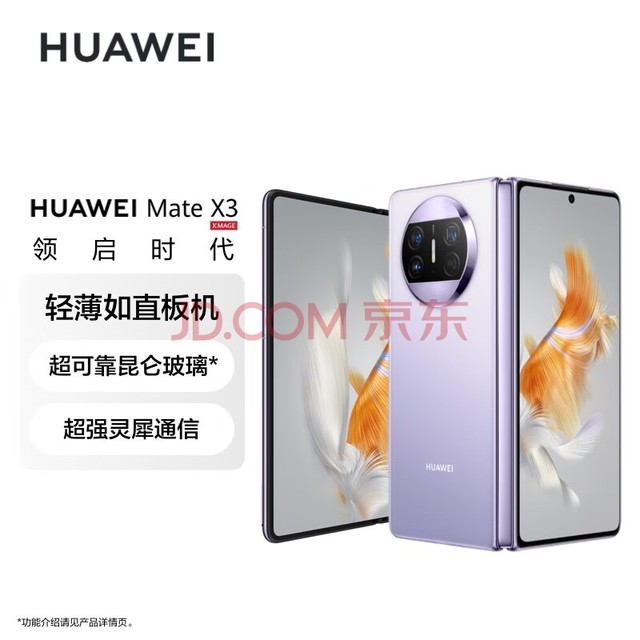 华为/HUAWEI Mate X3 折叠屏手机 超轻薄 超可靠昆仑玻璃 超强灵犀通信 256GB 羽砂紫 鸿蒙智能旗舰