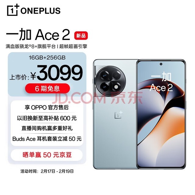 OPPO 一加 Ace 2 16GB+256GB 冰河蓝 满血版骁龙?8+旗舰平台 1.5K灵犀触控屏 超帧超画引擎 5G游戏电竞手机