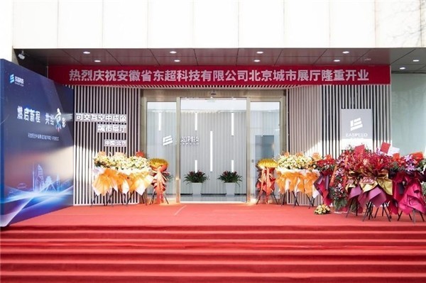 共绘“京”彩 | 东超科技北京城市展厅盛大启幕