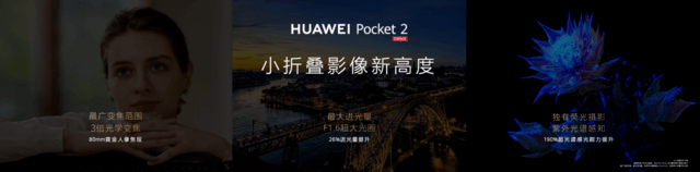 New choice of main engine! The new small folding Huawei Pocket 2 is coming, which is not only gorgeous