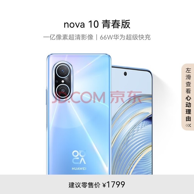 HUAWEI nova 10 青春版  一亿像素超清影像 66W华为超级快充 6.78 英寸臻彩直屏 128GB冰晶蓝 华为手机