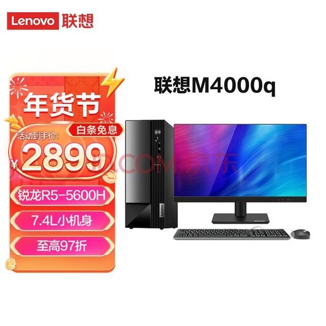 联想(Lenovo)台式机M4000q 全新小机箱 标压电脑整机商务办公家用 (R5-5600H 8G 512G