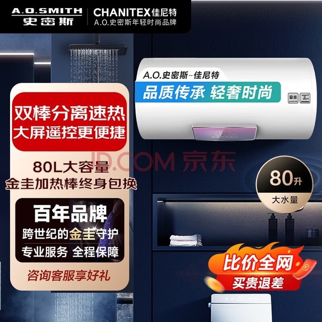 史密斯（A.O.SMITH）佳尼特80升电热水器 金圭内胆包8年 双棒分离速热 可遥控大屏 储水式 CTE-80TT 一级能效