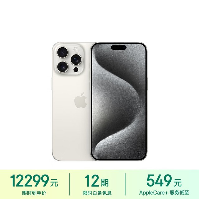 手慢无苹果手机大降价iphone15promax仅售12299元