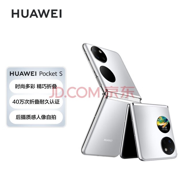 HUAWEI Pocket S 折叠屏手机 40万次折叠认证 256GB 冰霜银 华为小折叠pockets
