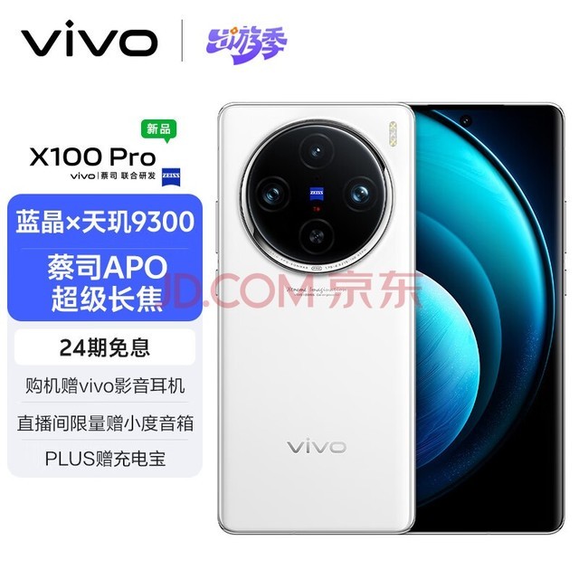 vivo X100 Pro 16GB+512GB 白月光 蔡司APO超级长焦 蓝晶×天玑9300 5400mAh蓝海电池 自研芯片V3 手机