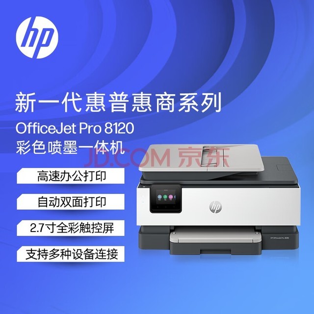 惠普HP OfficeJet Pro 8120 多功能一体打印机
