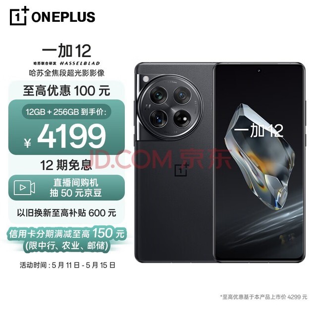 一加 12 12GB+256GB 岩黑 哈苏全焦段超光影影像 第三代骁龙8旗舰芯片 OPPO AI 5G无线充游戏拍照手机