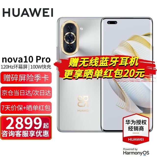 【手慢无】华为nova 10 Pro限时优惠2649元！