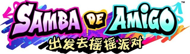 世嘉发布《Samba de Amigo》更新：新增曲目、换装套装等