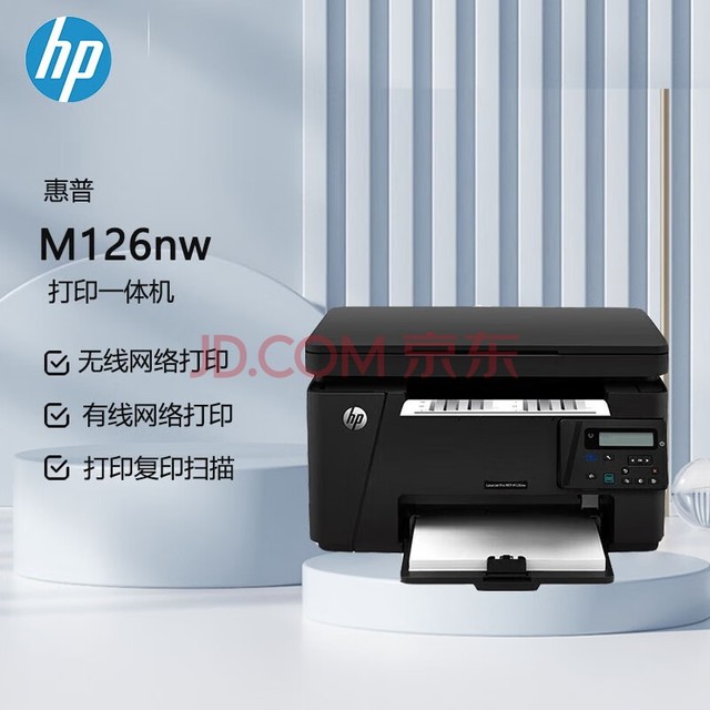 惠普（HP）M126nw黑白激光无线多功能一体机（打印 复印 扫描）（原厂1年上门）