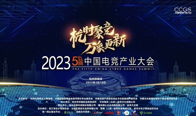 雷神科技联合承办2023第五届中国电竞产业大会圆满举办