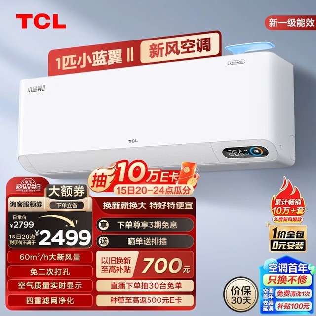 手慢无tcl小蓝翼空调大1匹限时优惠1950元