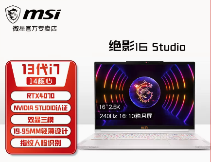 微星msi绝影16/14 Studio 13代i7轻薄游戏笔记本RTX4070