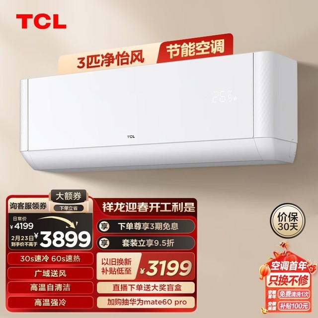 【手慢无】TCL空调3匹三级能效变频挂机仅售3849元