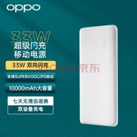 OPPO原装SUPERVOOC 超级闪充移动电源10000毫安时 33WPD/QC双向闪充 大容量充电宝通用苹果华为小米手机 白色