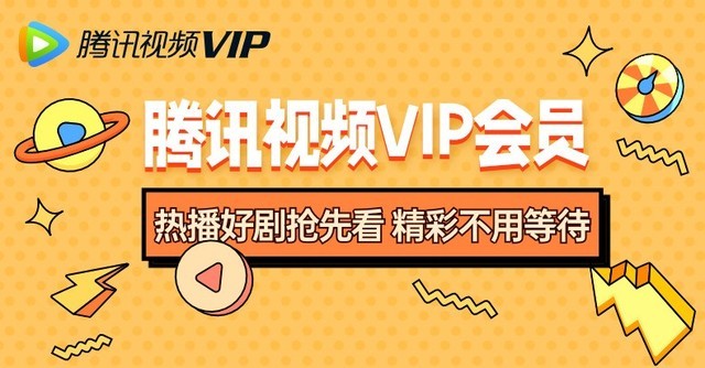 手慢无腾讯视频vip会员39元