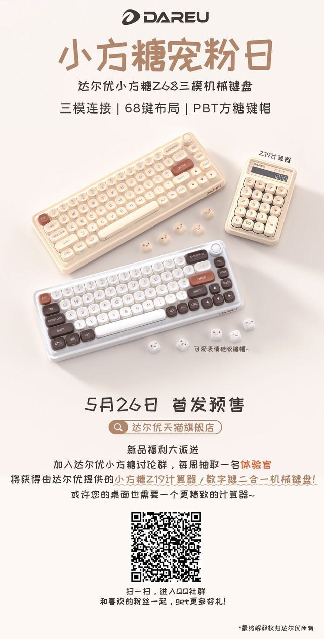 达尔优小方糖宠粉日来袭，Z68新品键盘即将预售