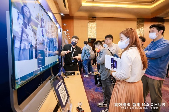 2023MAXHUB全国新品品鉴会北京站圆满开启 引发企业级客户强烈反响