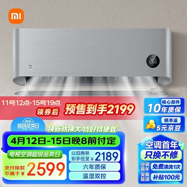 【手慢无】小米自然风M1A1新一级能效壁挂式空调超值优惠！