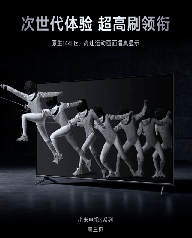 小米官宣S系列电视新品3月22日发布：144Hz刷新率、A73旗舰芯片
