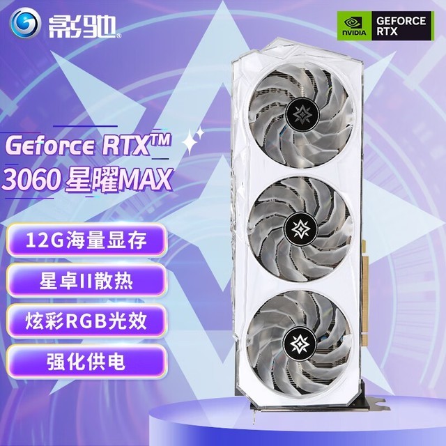 手慢无影驰geforcertx3060星曜maxoc显卡2399元入手