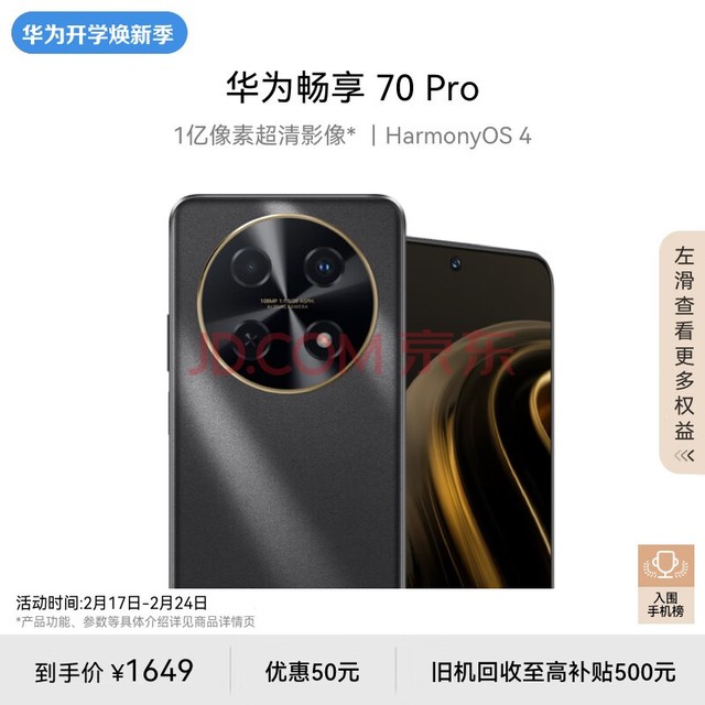 华为畅享 70 Pro 1亿像素超清影像40W超级快充5000mAh大电池长续航 256GB 曜金黑 鸿蒙智能手机