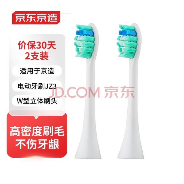 京东京造 电动牙刷头 杜邦高密弹性刷毛 2支装  白（适用于电动牙刷JZ3）【PJ】