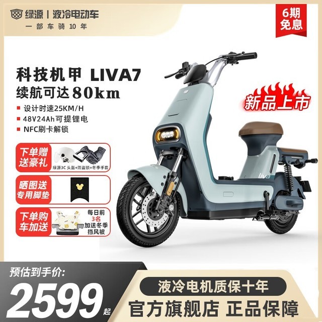 【手慢无】绿源LIVA7电动车到手价2599元