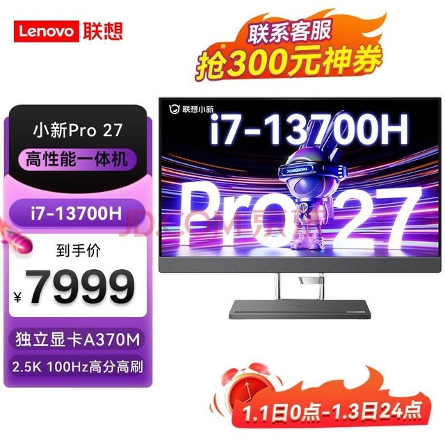 联想（Lenovo）小新Pro 27一体台式电脑27英寸2.5K高刷高色域屏家用办公学习一体机 标配i7-13700H 16G 1T固态 4G独显 DDR5内存 JBL音响 2.5K摄像头