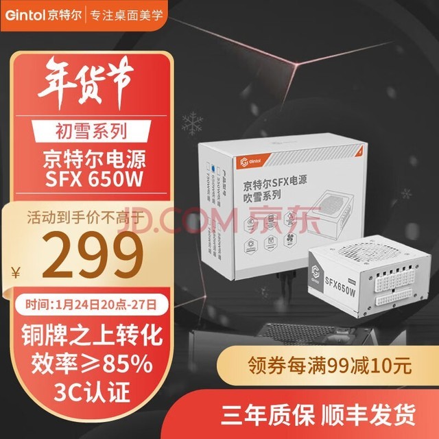 京特尔SFX吹雪系列650W/750W/850W额定电源 白色智能全模组 日系电容金牌高转化率电源 【铜牌之上转化效率】SFX 650W初雪版