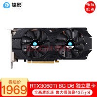 铭影（MINGYING） GTX1060 显卡 游戏显卡RTX3060台式电脑显卡2060S独立显卡 RTX3060Ti 8GD6战将