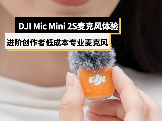 DJI Mic Mini 2S麦克风体验:进阶自媒体/创作者低成本专业麦克风
