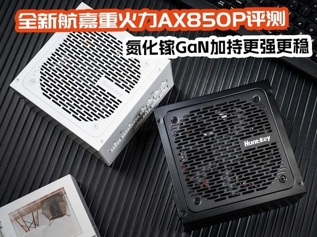 全新航嘉重火力AX850P三叉戟电源评测 氮化镓GaN加持更强更稳