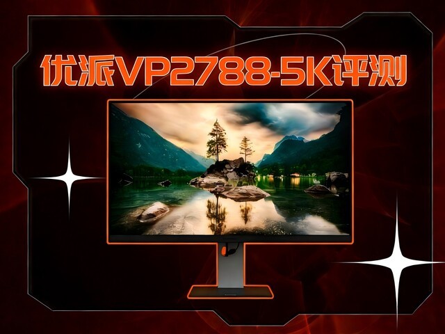 优派VP2788-5K显示器评测:5K新视界 大有不同