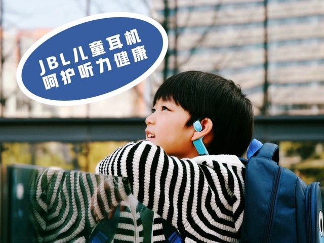 JBL JUNIOR FREE开放式无线颈挂儿童耳机一周体验:孩子安心,家长放心