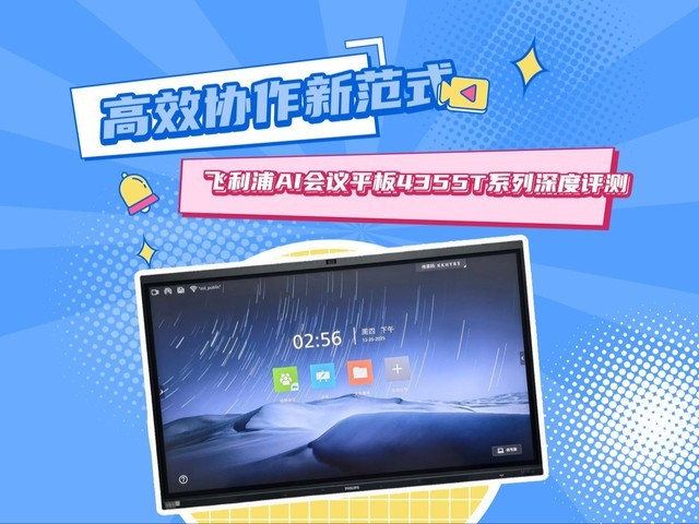 重塑高效协作新范式——飞利浦AI会议平板4355T系列深度评测