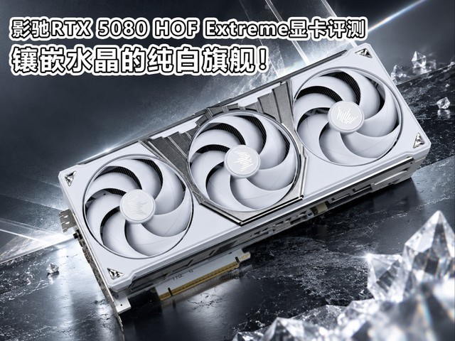 影驰GeForce RTX 5080 HOF Extreme显卡评测 镶嵌水晶的纯白旗舰!